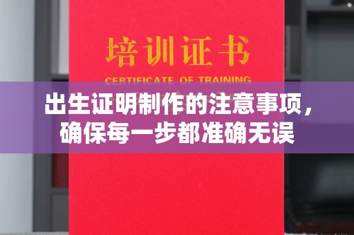 竹南出生证明制作的注意事项，确保每一步都准确无误